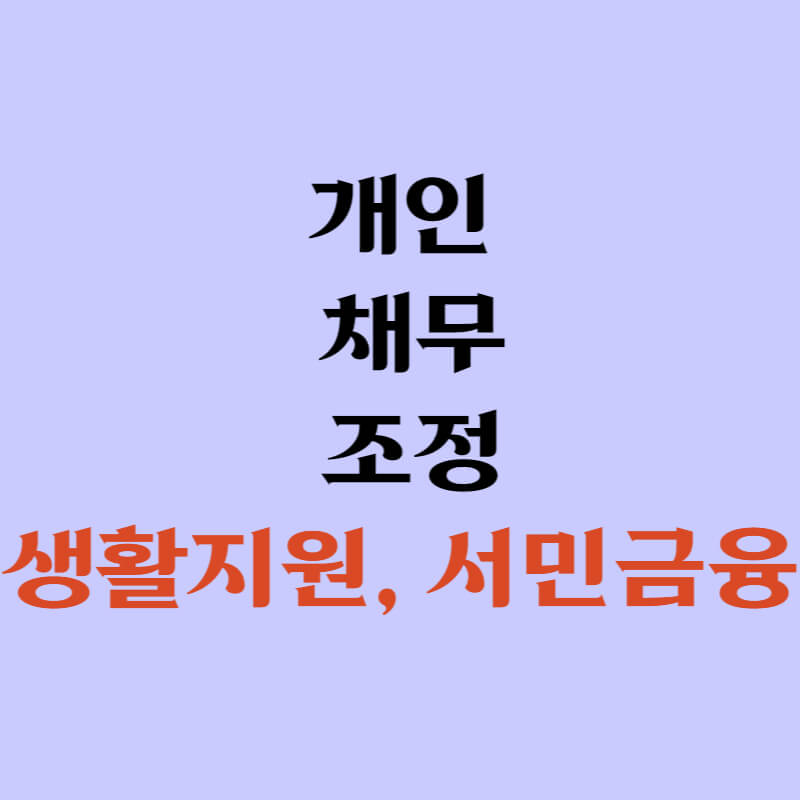 신용회복위원회 개인 채무 조정 제도-신용회복 바로가기