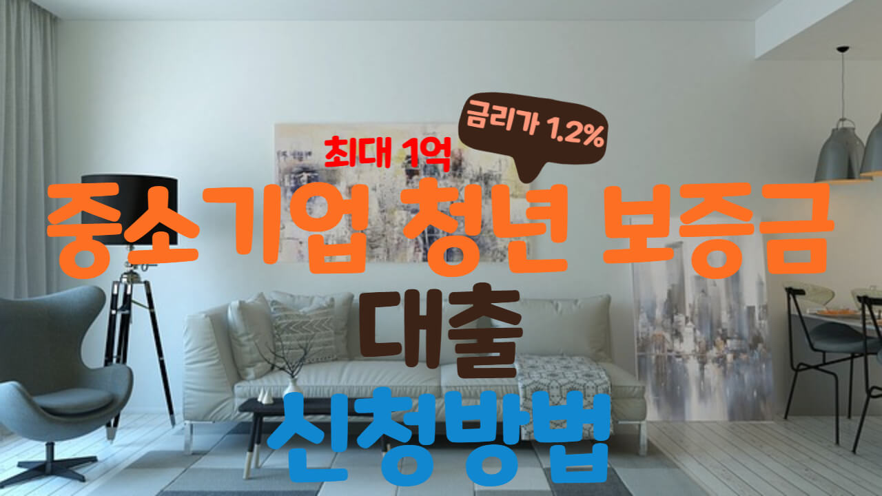 중소기업-취업-청년-전월세-보증금-대출-신청-방법