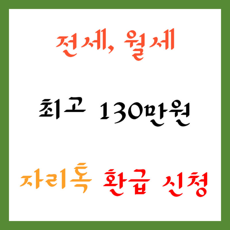 월세 환급제도 자리톡 알아보기