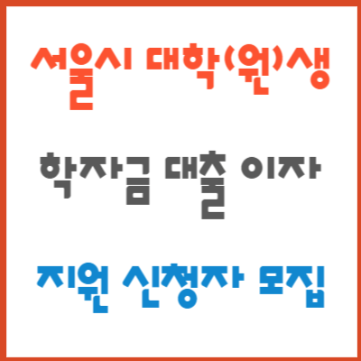 학자금 대출 이자 지원 서울시 대학(원)생 신청 방법 알아 보기