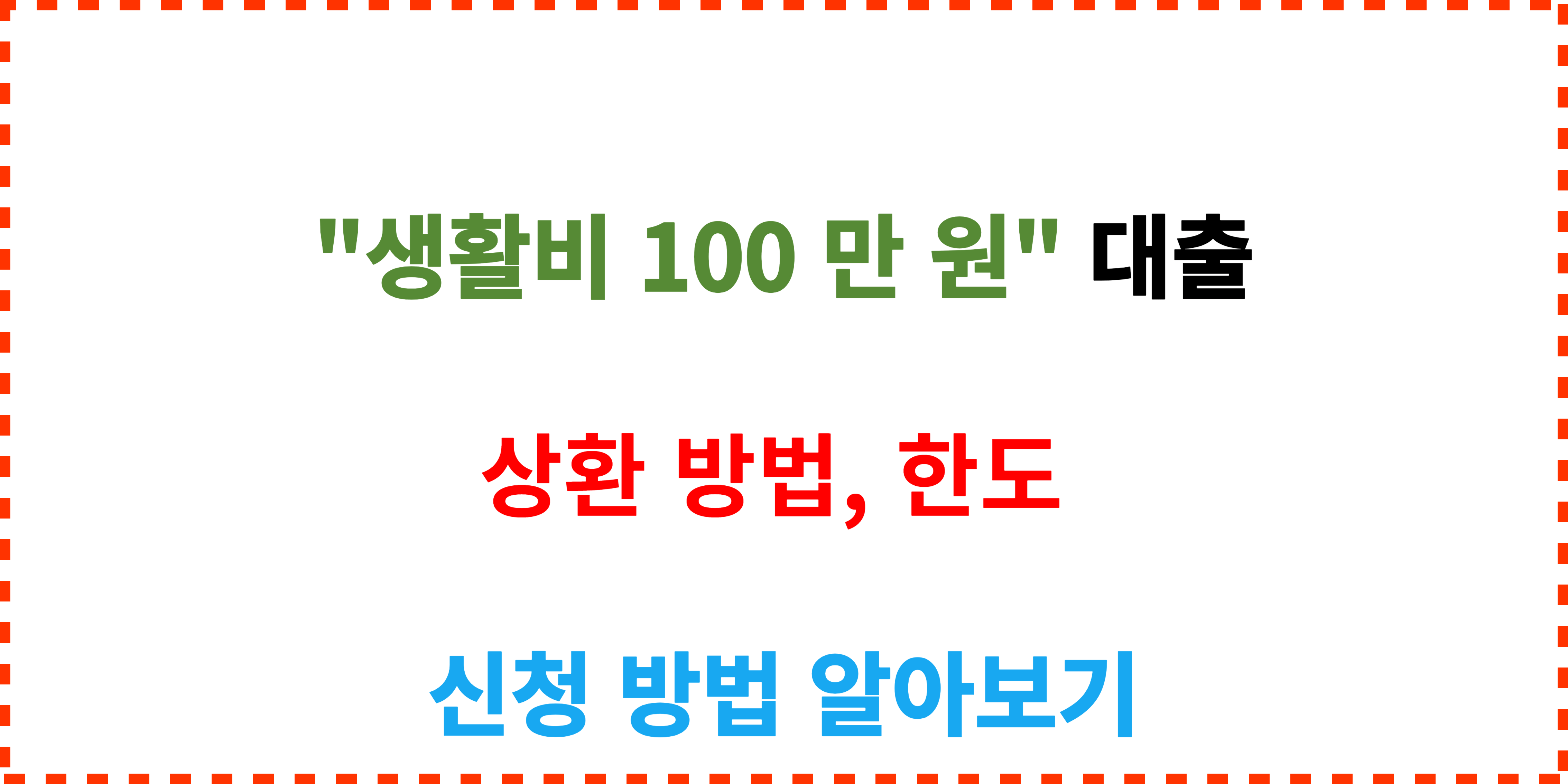 소액생계비대출-알아보기